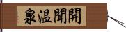 開聞温泉 Hand Scroll