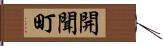 開聞町 Hand Scroll