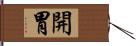 開胃 Hand Scroll