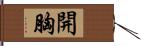 開胸 Hand Scroll