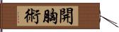 開胸術 Hand Scroll