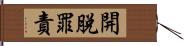 開脫罪責 Hand Scroll