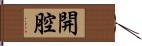 開腔 Hand Scroll