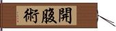 開腹術 Hand Scroll