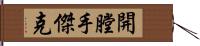 開膛手傑克 Hand Scroll