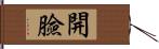 開臉 Hand Scroll