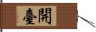 開臺 Hand Scroll