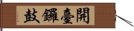 開臺鑼鼓 Hand Scroll