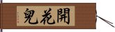 開花兒 Hand Scroll