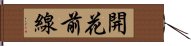 開花前線 Hand Scroll