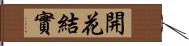 開花結實 Hand Scroll