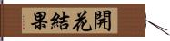 開花結果 Hand Scroll