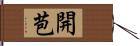 開苞 Hand Scroll