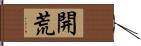 開荒 Hand Scroll