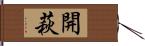 開萩 Hand Scroll