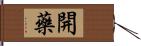 開藥 Hand Scroll