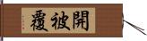 開被覆 Hand Scroll