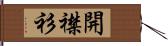 開襟衫 Hand Scroll