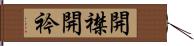 開襟 Hand Scroll