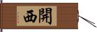 開西 Hand Scroll