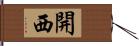 開西 Hand Scroll