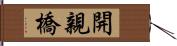 開親橋 Hand Scroll