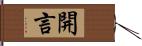 開言 Hand Scroll