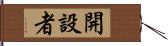 開設者 Hand Scroll