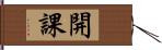 開課 Hand Scroll