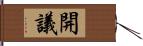 開議 Hand Scroll