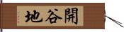 開谷地 Hand Scroll