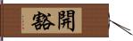 開豁 Hand Scroll