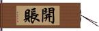 開賬 Hand Scroll