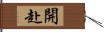 開赴 Hand Scroll