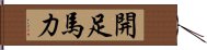 開足馬力 Hand Scroll