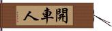 開車人 Hand Scroll