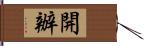 開辦 Hand Scroll