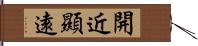 開近顯遠 Hand Scroll