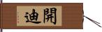 開迪 Hand Scroll