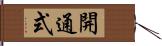 開通式 Hand Scroll