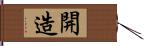 開造 Hand Scroll