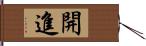 開進 Hand Scroll