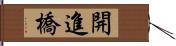 開進橋 Hand Scroll