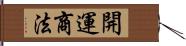 開運商法 Hand Scroll