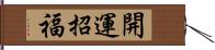 開運招福 Hand Scroll