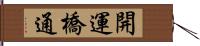 開運橋通 Hand Scroll