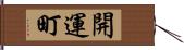 開運町 Hand Scroll