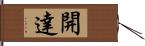 開達 Hand Scroll