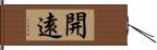 開遠 Hand Scroll