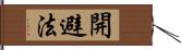 開避法 Hand Scroll